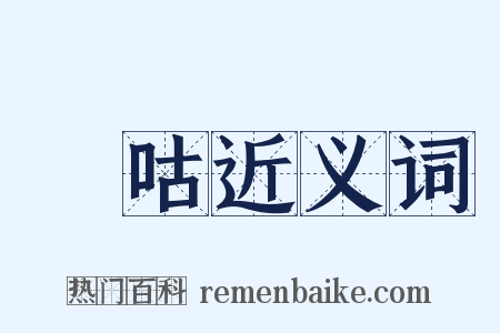 唂咕近义词是什么意思的图片